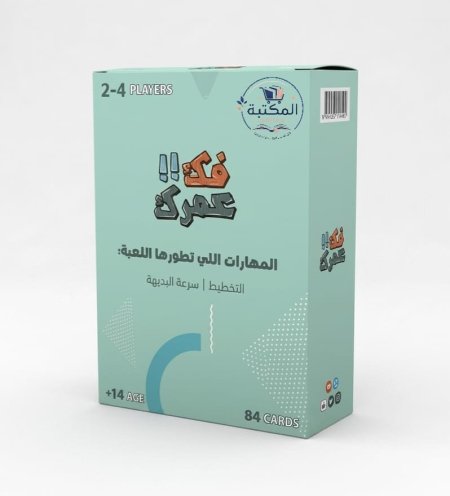 لعبة التخطيط الذكي "فكّ عمرك!!" 🃏⚡